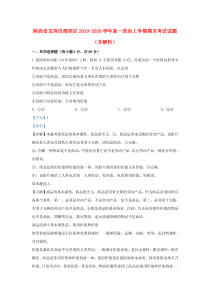 陕西省宝鸡市渭滨区2019-2020学年高一政治上学期期末考试试题（含解析）