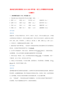 陕西省宝鸡市渭滨区2019-2020学年高一语文上学期期末考试试题（含解析）