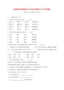 陕西省宝鸡市渭滨区2018届九年级语文10月月考试题（无答案） 新人教版