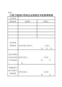 乙级工程造价咨询企业资质证书变更审核表