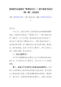 团省委书记涂妍在读书活动上的讲话