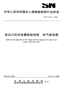 SN-T 1431.1-2004 进出口低压电器检验规程 电气继电器