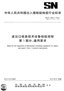 SN∕T 1429.1-2012 进出口信息技术设备检验规程 第1部分通用要求