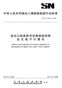 SN-T 1429.2-2004 进出口信息技术设备检验规程 台式电子计算机