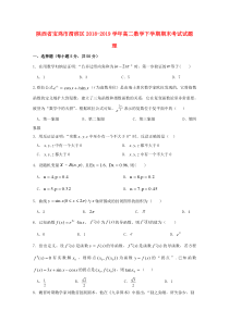 陕西省宝鸡市渭滨区2018-2019学年高二数学下学期期末考试试题 理