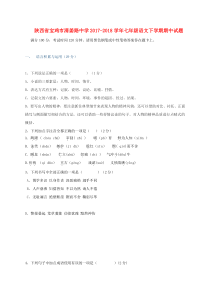 陕西省宝鸡市清姜路中学2017-2018学年七年级语文下学期期中试题 新人教版