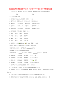 陕西省宝鸡市清姜路中学2017-2018学年八年级语文下学期期中试题（无答案） 新人教版