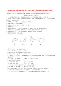 陕西省宝鸡市清姜路中学2017-2018学年八年级地理上学期期中试题 新人教版