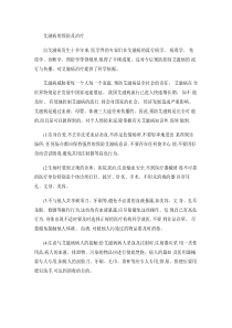 艾滋病的预防及治疗资料