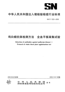 SN∕T 1222-2003 鸡白痢抗体检测方法 全血平板凝集试验