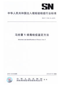 SN∕T 1135.13-2015 马铃薯Y病毒检疫鉴定方法