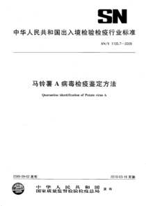 SN∕T 1135.7-2009 马铃薯A病毒检疫鉴定方法