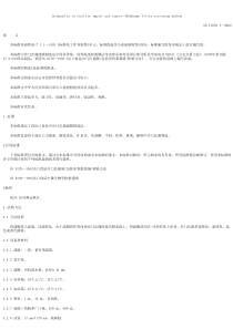 SN-T 1059.1-2002 进出口食品中沙门氏菌 滤膜筛选法