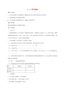 陕西省宝鸡市七年级生物上册 3.1.2种子植物学案（无答案）（新版）新人教版