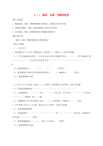 陕西省宝鸡市七年级生物上册 3.1.1藻类、苔藓、和蕨类植物学案（无答案）（新版）新人教版