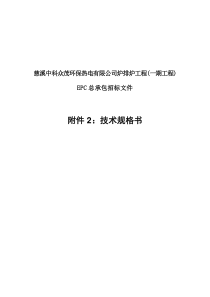 慈溪中科炉排炉工程(一期工程)EPC招标技术规范书(XXXX0701)最终版0704