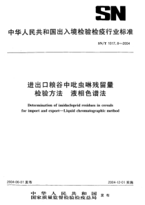 SNT 1017.8-2004 进出口粮谷中吡虫啉残留量检验方法 液相色谱法