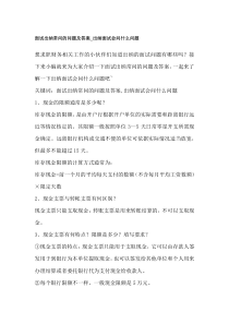 面试出纳常问的问题及答案-出纳面试会问什么问题