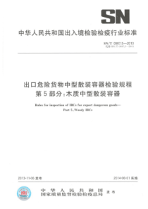 SN∕T 0987.5-2013 出口危险货物中型散装容器检验规程 第5部分木质中型散装容器