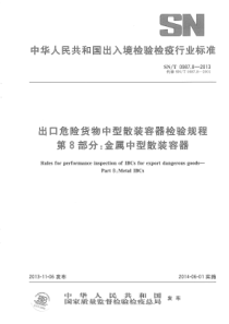 SN∕T 0987.8-2013 出口危险货物中型散装容器检验规程 第8部分金属中型散装容器