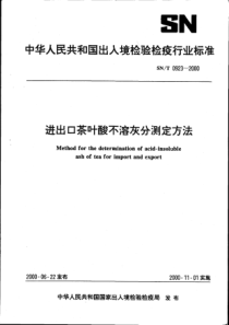 SNT 0923-2000 进出口茶叶酸不溶灰分测定方法