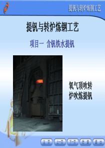 项目一：含钒铁水提钒-PowerPointTempla