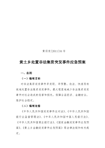 黄土乡处置非法集资突发事件应急预案