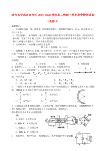 陕西省宝鸡市金台区2019-2020学年高二物理上学期期中检测试题（选修4）