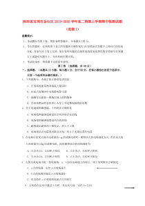 陕西省宝鸡市金台区2019-2020学年高二物理上学期期中检测试题（选修1）