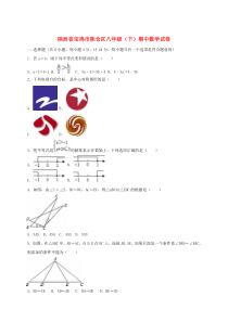 陕西省宝鸡市陈仓区八年级数学下学期期中试卷（含解析）