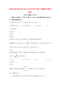 陕西省宝鸡市部分高中2019-2020学年高一数学上学期期中试题（含解析）