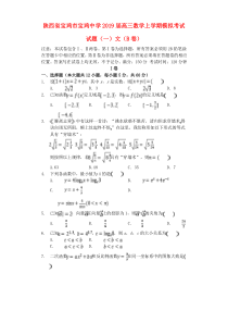 陕西省宝鸡市宝鸡中学2019届高三数学上学期模拟考试试题（一）文（B卷）