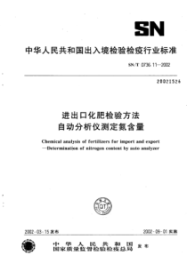 SN∕T 0736.11-2002 进出口化肥检验方法自动分析仪测定氨含量