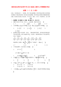 陕西省宝鸡市宝鸡中学2019届高三数学上学期模拟考试试题（一）文（A卷）