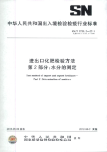 SN∕T 0736.2-2011 进出口化肥检验方法 第2部分水分的测定