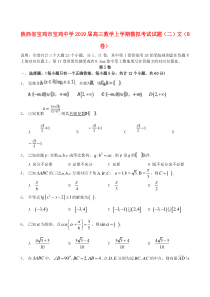 陕西省宝鸡市宝鸡中学2019届高三数学上学期模拟考试试题（二）文（B卷）