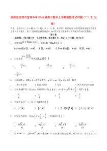 陕西省宝鸡市宝鸡中学2019届高三数学上学期模拟考试试题（二）文（A卷）