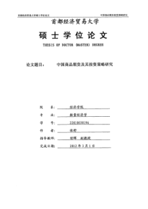 中国商品期货及其投资策略研究