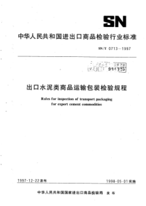 SN∕T 0713-1997 出口水泥类商品运输包装检验规程