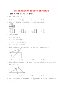 陕西省宝鸡扶风县揉谷初中2019年中考数学二模试卷（含解析）