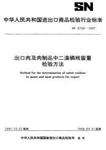 SN 0706-1997 出口肉及肉制品中二溴磷残留量检验方法