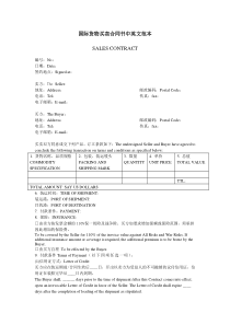 国际货物买卖合同书中英文范本(中英文详版)