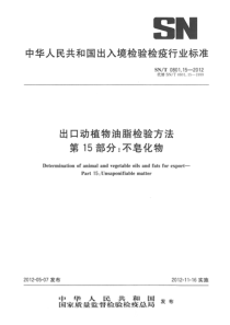 SNT 0801.15-2012 出口动植物油脂检验方法 第15部分不皂化物