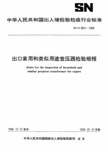 SN∕T 0811-1999 出口家用和类似用途变压器检验规程