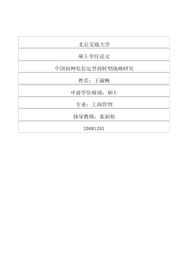 中国固网电信运营商转型战略研究