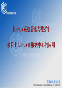 项目七Linux在数据中心的应用