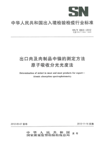 SNT 0863-2012 出口肉及肉制品中镍的测定方法 原子吸收分光光度法