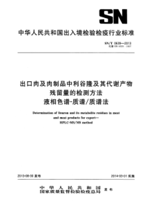 SN∕T 0639-2013 出口肉及肉制品中利谷隆及其代谢产物残留量的检测方法 液相色谱-质谱质谱