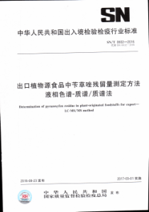 SN∕T 0602-2016 出口植物源食品中苄草唑残留量测定方法 液相色谱-质谱∕质谱法