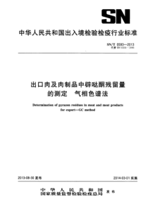 SN∕T 0593-2013 出口肉及肉制品中辟哒酮残留量的测定 气相色谱法